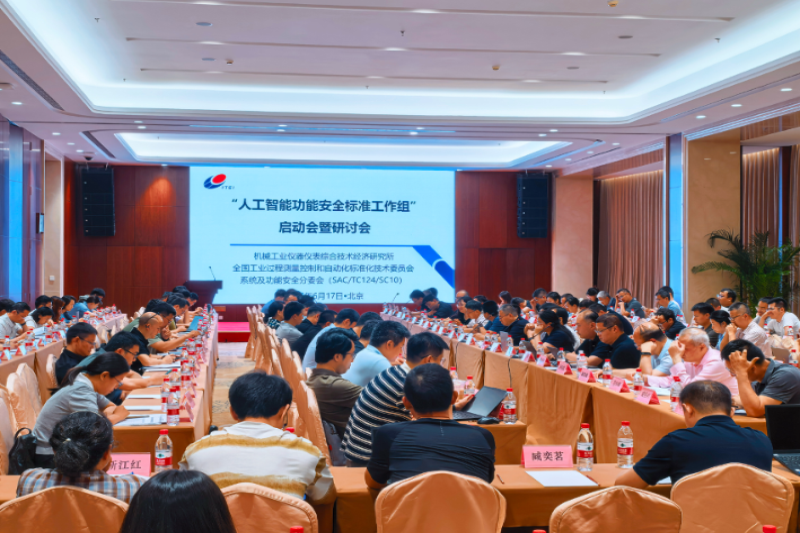 “工业智能体标准工作组”和“人工智能功能安全标准工作组”启动会暨研讨会在京召开