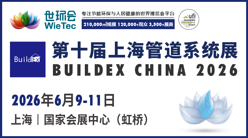 第十届上海管道系统展 BUILDEX CHINA 2026