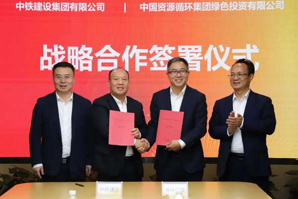 资环绿投与中铁建设签署战略合作协议