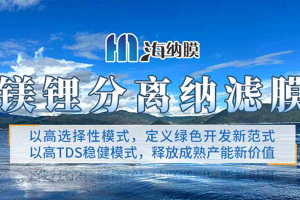 海纳环保：以“膜”力破局，再创盐湖提锂质效新标杆