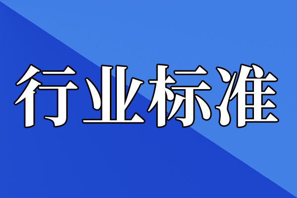 关于公开征求《智能制造 数字化精益管理实施指南》等3项电子行业推荐性国家标准报批意见的公示