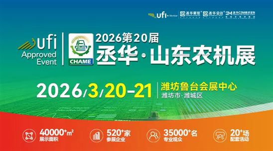 2026年第20届中国(山东)国际农业机械展览会