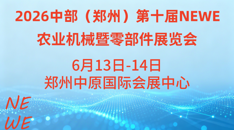 2026中部（郑州）第十届NEWE农业机械暨零部件展览会