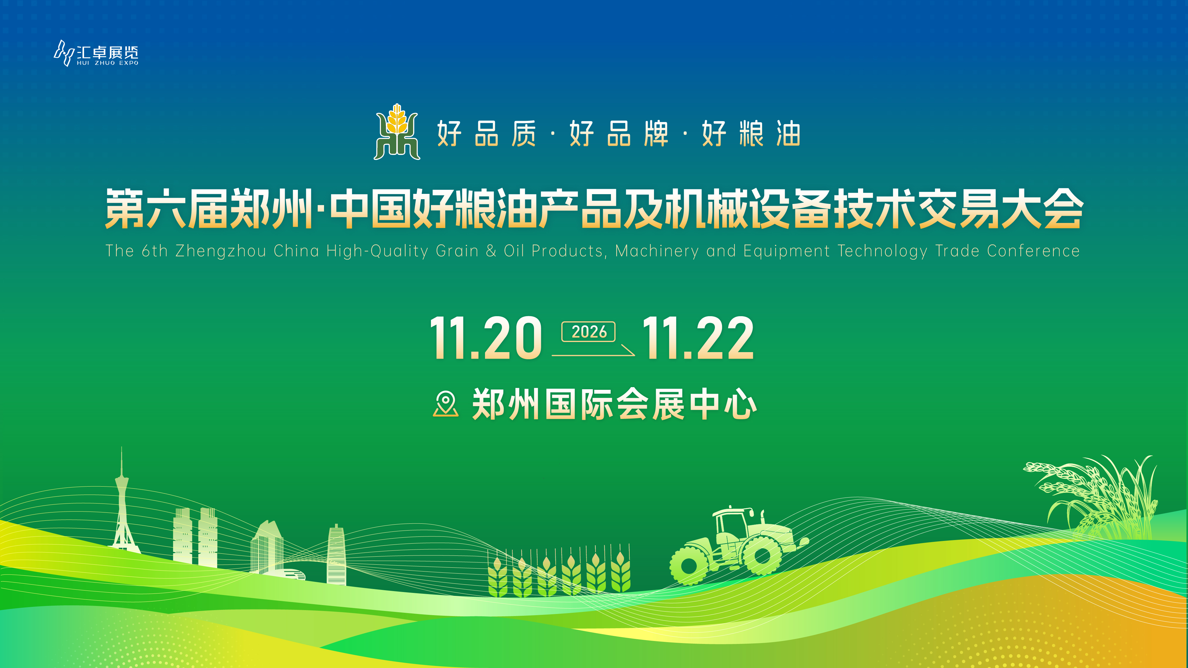 第六届郑州·中国好粮油 产品及机械设备技术交易大会