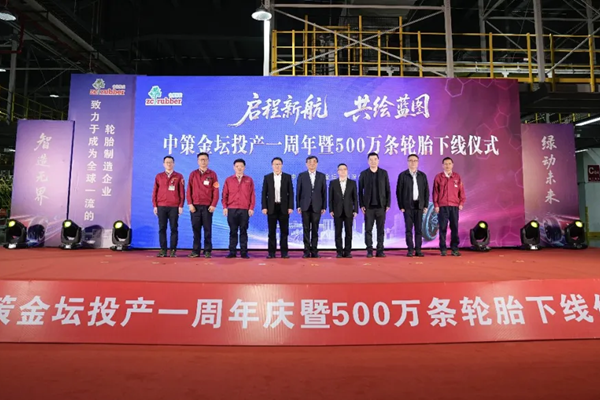 启程新航 共绘蓝图 |中策金坛投产一周年暨第500万条轮胎下线仪式圆满举行