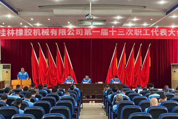 桂林橡机 | 开创高质量发展新局面，以优异成绩献礼建厂六十周年