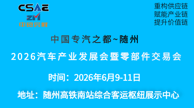 2026随州汽车产业发展会暨零部件交易会